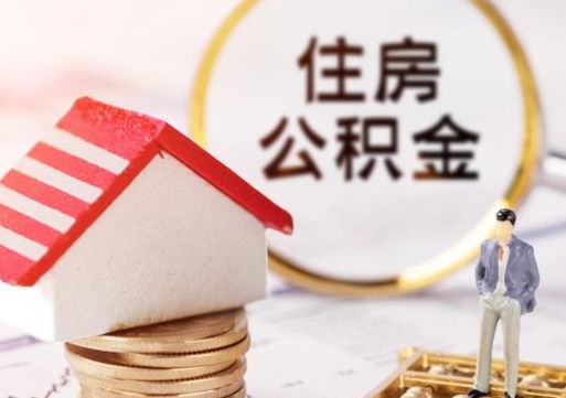 怒江住房公积金注销需要什么手续（办理住房公积金销户需要一个怎样的流程）